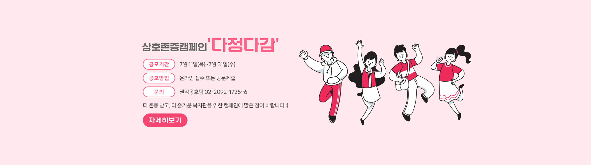 상호존중캠페인 '다정다감'